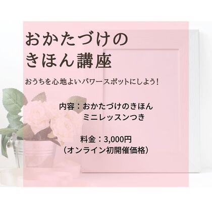 おかたづけのきほん講座