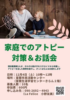 家庭でのアトピー対策＆お話会