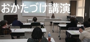 おかたづけ講演