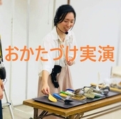 おかたづけ実演