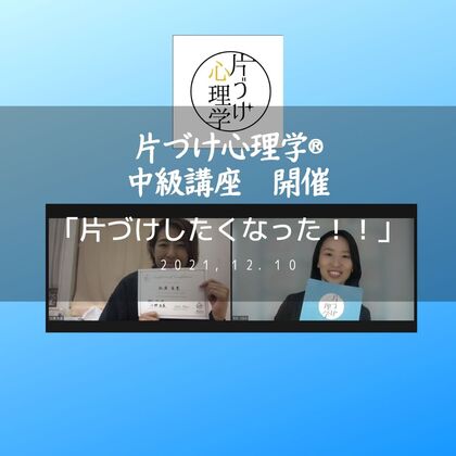 「早く片づけをしたい！」『片づけ心理学®』中級講座開催