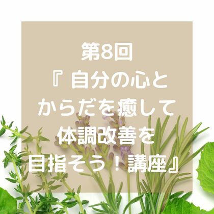 【レポ】第８回「自分の心とからだを癒して体調改善を目指そう！講座』
自律神経について　良いストレスにする　・お守りアロマロールオン作り