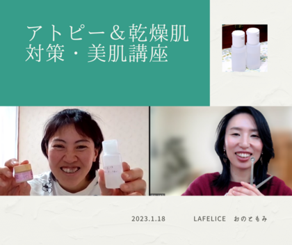 「あっという間に解決されそう」
アトピー講座初オンライン開催