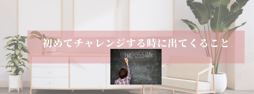 初めてチャレンジする時に出てくること