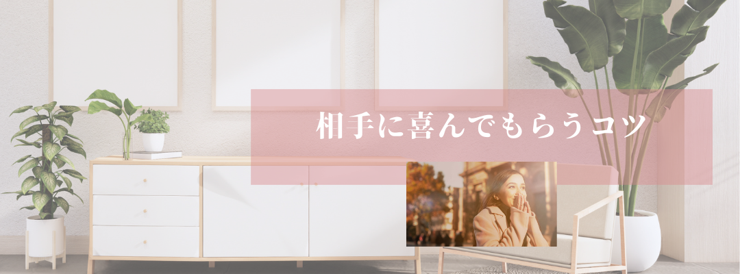 相手に喜んでもらうコツ