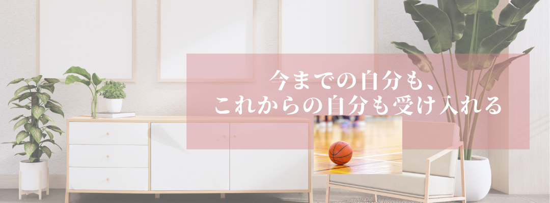 「スラムダンク」から学ぶ
今までの自分も、これからの自分も受け入れる