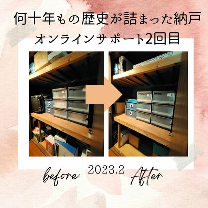 歴史が詰まった納戸
オンライン片づけサポート2回目