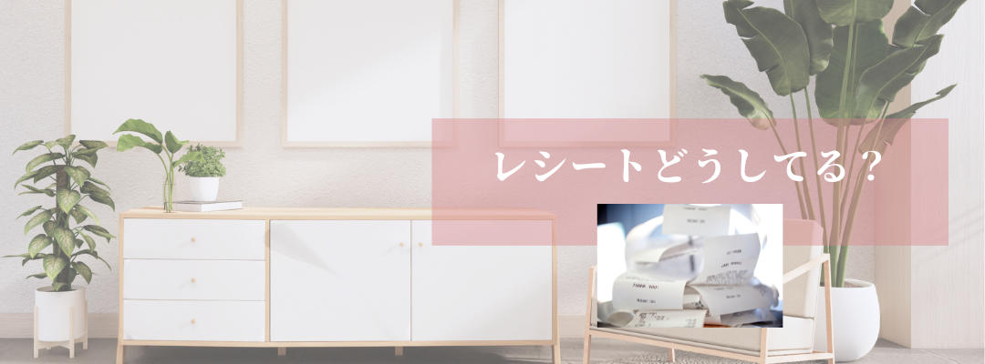 レシートどうしてる？
オンライン片づけサポート