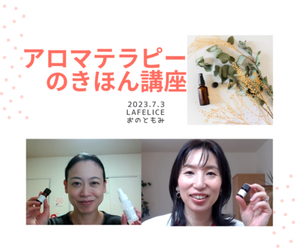 アロマテラピーのきほん講座
オンライン開催