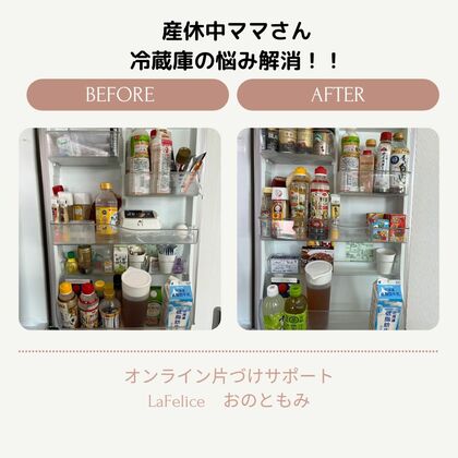 産休中のママさん、冷蔵庫のお悩み解消！！
【オンライン片づけサポート】