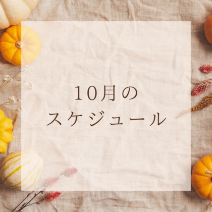 10月の予定