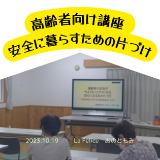 高齢者の片づけ講座
今をもっと楽に安全に暮らすために