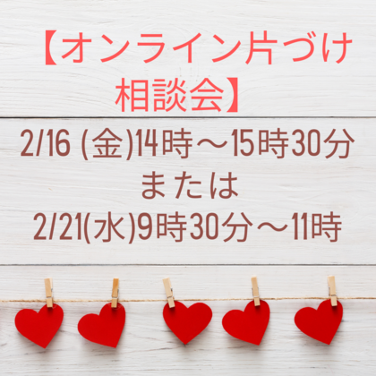2月のオンライン片づけ相談会