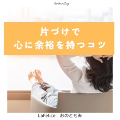 片づけで心に余裕を持つコツ3つ