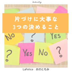 片づけに大事な3つの決めること