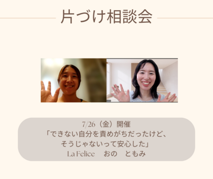 【開催報告】できないことを責めていた。。片づけ相談会