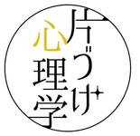 【感想】『片づけ心理学®』初級講座　感想