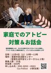 家庭でのアトピー対策＆お話会