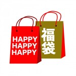 福袋は買う派？買わない派？