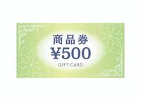 限定商品券はお得か？