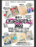 8/6（土）10時～15時
室蘭活センものづくりディ2022出店