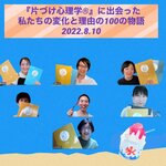 『片づけ心理学®』に出会った私達の変化の物語