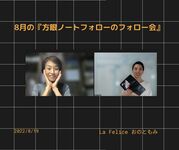 8月の方眼ノートのフォローのフォロー会