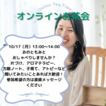 オンラインお茶会開催します！