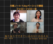 【レポ】10月の方眼ノートのフォローフォロー会開催
振り返りの大切さ「できてる自分に出会える」