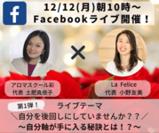 「自分を後回しにしていませんか？」
12/12（月）10時～10時30分Facebookライブします