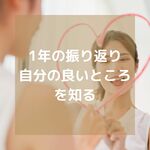 1年の振り返り
自分の良いところを知る