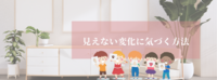 見えない変化に気づく方法