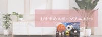 おすすめスポーツアニメ3つ