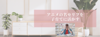アニメの名セリフを子育てに活かす