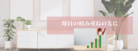 毎日の積み重ねの先にあるモノ
～Dr.Stoneから学ぶ～