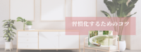 習慣化するためのコツ
