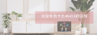 自分を出すための3段活用