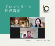 「知る」と「できる」は違う
【オンラインでアロマクリーム作成】を開催