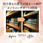 歴史が詰まった納戸
オンライン片づけサポート2回目
