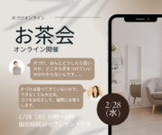 家族と一緒に片づけ
お茶会開催します！