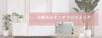 受験生のオンオフのスイッチに
アロマテラピーを取り入れる