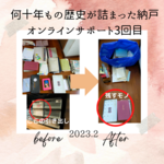 歴史の詰まった納戸
オンライン片づけサポート3回目