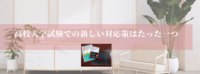 高校受験の入学試験での新しい対応策はたった一つ