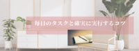 毎日のタスクと確実に実行するコツ
