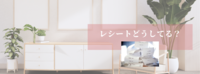 レシートどうしてる？
オンライン片づけサポート