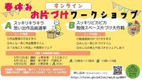 春休み片づけワークショップ
オンライン開催