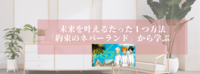 未来を叶えるたった１つ方法
「約束のネバーランド」から学ぶ