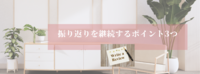 振り返りする時のポイント3つ