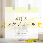 4月の講座ご案内