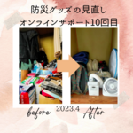 【募集中】オンライン片づけお茶会
事例：防災グッズの見直し